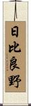 日比良野 Scroll