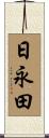 日永田 Scroll