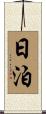 日泊 Scroll