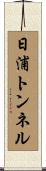 日浦トンネル Scroll