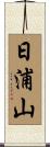 日浦山 Scroll