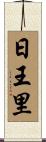 日王里 Scroll