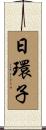 日環子 Scroll