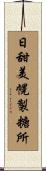 日甜美幌製糖所 Scroll