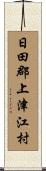 日田郡上津江村 Scroll