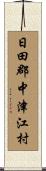 日田郡中津江村 Scroll