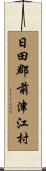 日田郡前津江村 Scroll