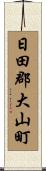 日田郡大山町 Scroll