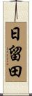 日留田 Scroll