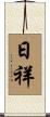 日祥 Scroll
