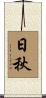日秋 Scroll