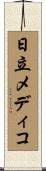日立メディコ Scroll