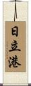 日立港 Scroll