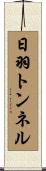 日羽トンネル Scroll