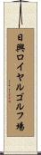 日興ロイヤルゴルフ場 Scroll