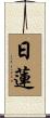 Nichiren Scroll