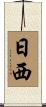 日西 Scroll