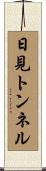 日見トンネル Scroll