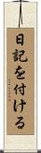 日記を付ける Scroll
