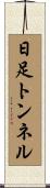 日足トンネル Scroll