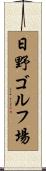 日野ゴルフ場 Scroll