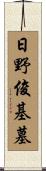 日野俊基墓 Scroll