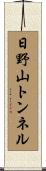 日野山トンネル Scroll