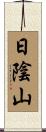 日陰山 Scroll