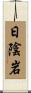 日陰岩 Scroll