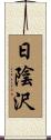 日陰沢 Scroll