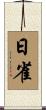 日雀 Scroll