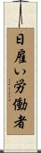 日雇い労働者 Scroll