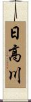 日高川 Scroll