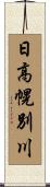 日高幌別川 Scroll