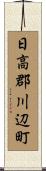 日高郡川辺町 Scroll