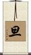 旦 Scroll