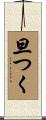 旦つく Scroll