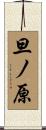 旦ノ原 Scroll