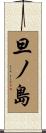 旦ノ島 Scroll