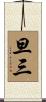 旦三 Scroll