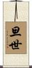 旦世 Scroll