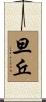 旦丘 Scroll