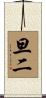 旦二 Scroll