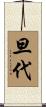 旦代 Scroll
