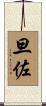 旦佐 Scroll