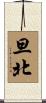 旦北 Scroll