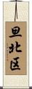 旦北区 Scroll