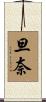 旦奈 Scroll