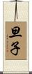 旦子 Scroll