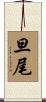 旦尾 Scroll